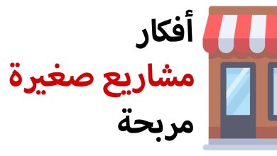 مشاريع صغيرة للمقيمين في السعودية 4 904460153356643